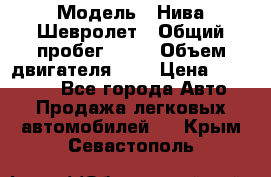  › Модель ­ Нива Шевролет › Общий пробег ­ 60 › Объем двигателя ­ 2 › Цена ­ 390 000 - Все города Авто » Продажа легковых автомобилей   . Крым,Севастополь